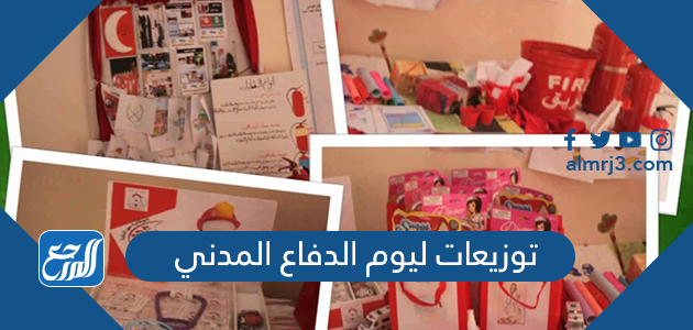 توزيعات ليوم الدفاع المدني