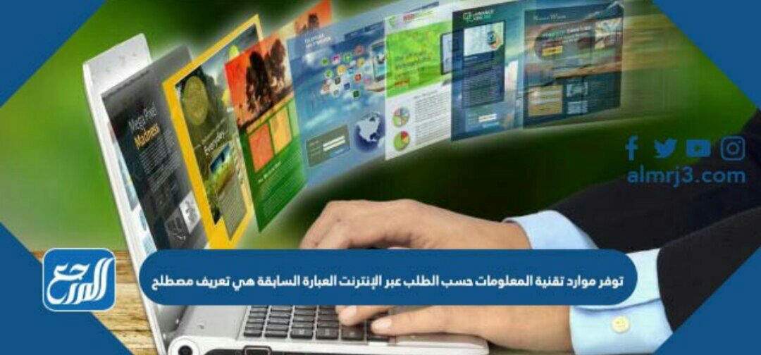 توفر موارد تقنية المعلومات حسب الطلب عبر الإنترنت العبارة السابقة هي تعريف مصطلح