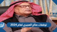 توقعات صالح العجيري لعام 2024 وأهم إنجازاته