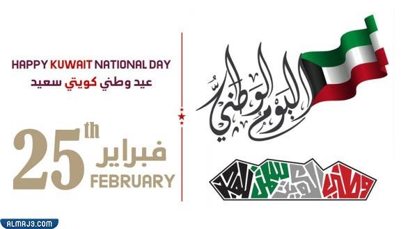 ثيمات عن اليوم الوطني الكويتي 61