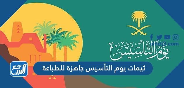 ثيمات يوم التأسيس جاهزة للطباعة 2026-1447