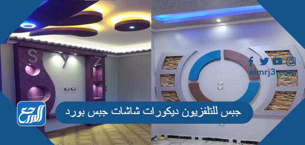 جبس للتلفزيون ديكورات شاشات جبس بورد 2022