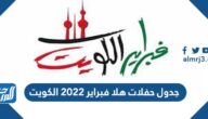 جدول حفلات هلا فبراير 2022 الكويت