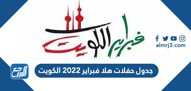 جدول حفلات هلا فبراير 2022 الكويت