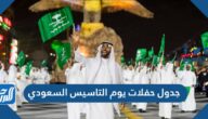 جدول حفلات يوم التاسيس السعودي 1443 كامل