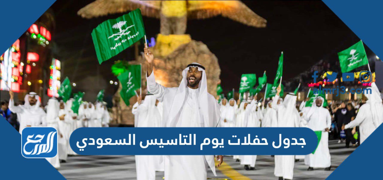 جدول حفلات يوم التاسيس السعودي