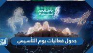 جدول فعاليات يوم التأسيس السعودي 2022