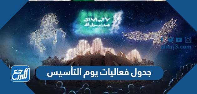 جدول فعاليات يوم التأسيس