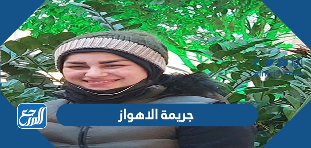 جريمة الاهواز