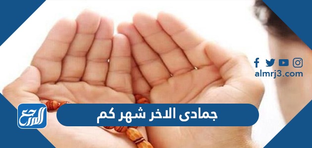 جمادى الاخر شهر كم