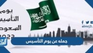 جمله عن يوم التأسيس السعودي 2025