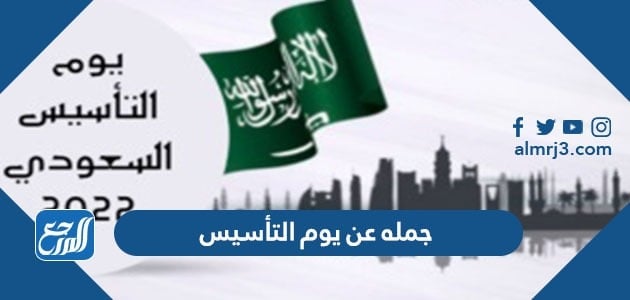 جمله عن يوم التأسيس