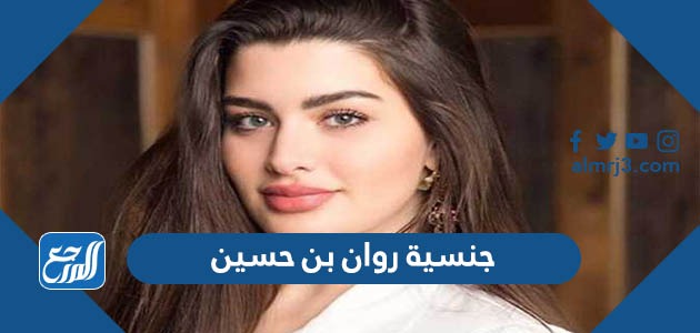 جنسية روان بن حسين