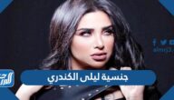 ما هي جنسية ليلى الكندري