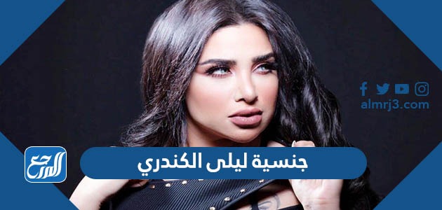 جنسية ليلى الكندري
