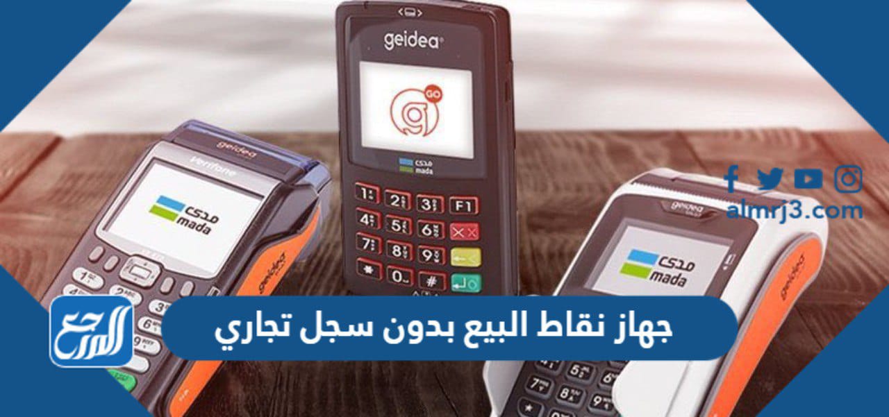 جهاز نقاط البيع بدون سجل تجاري