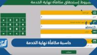حاسبة مكافأة نهاية الخدمة في السعودية