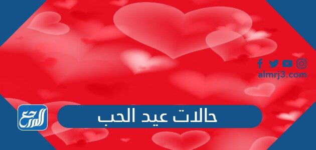 حالات عيد الحب للفيس بوك والواتس اب مكتوبة وبالصور 2026