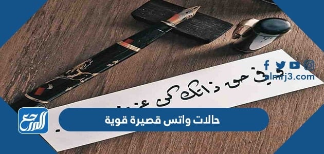 حالات واتس قصيرة قوية