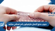حبوب منع الحمل مارفيلون كم تعطي مناعه