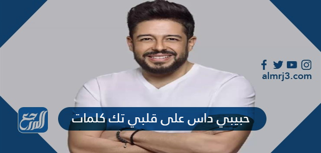 حبيبي داس على قلبي تك كلمات