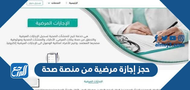 حجز إجازة مرضية من منصة صحة