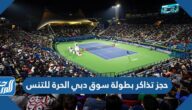 رابط حجز تذاكر بطولة سوق دبي الحرة للتنس 2022