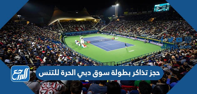 حجز تذاكر بطولة سوق دبي الحرة للتنس 2022