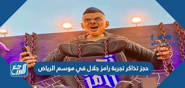 حجز تذاكر تجربة رامز جلال في موسم الرياض