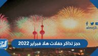 رابط حجز تذاكر حفلات هلا فبراير 2022 في الكويت eventat.com رابط حجز تذاكر حفلات هلا فبراير 2022 في الكويت eventat.com