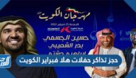 رابط وطريقة حجز تذاكر حفلات هلا فبراير الكويت 2022