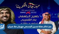 حجز تذاكر حفلة حسين الجسمي مهرجان هلا فبراير 2022 الكويت