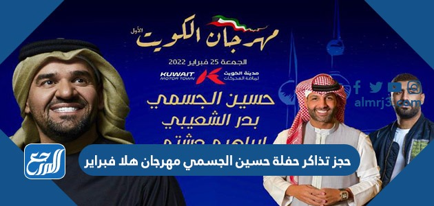 حجز تذاكر حفلة حسين الجسمي مهرجان هلا فبراير 2022 الكويت