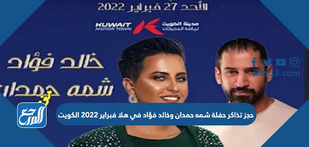 حجز تذاكر حفلة شمه حمدان وخالد فؤاد في هلا فبراير 2022 الكويت