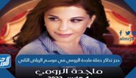 رابط وخطوات حجز تذاكر حفلة ماجدة الرومي في موسم الرياض الثاني