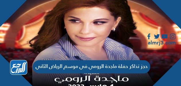 حجز تذاكر حفلة ماجدة الرومي في موسم الرياض الثاني