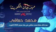 حجز تذاكر حفلة محمد حماقي في هلا فبراير 2022 الكويت