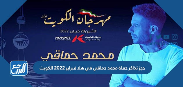 حجز تذاكر حفلة محمد حماقي في هلا فبراير 2022 الكويت