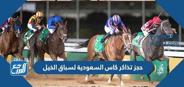 حجز تذاكر كاس السعودية لسباق الخيل