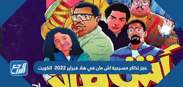 حجز تذاكر مسرحية اش مان في هلا فبراير 2022 الكويت