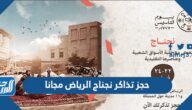 رابط حجز تذاكر نجناج الرياض مجانا ضمن احتفالات يوم التاسيس