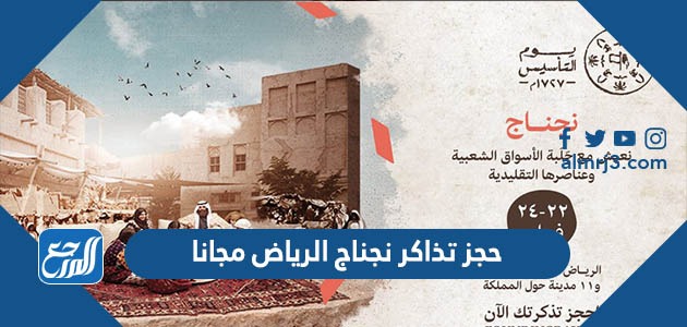 حجز تذاكر نجناج الرياض مجانا