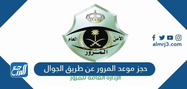 حجز موعد المرور عن طريق الجوال