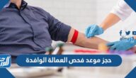 رابط وخطوات حجز موعد فحص العمالة الوافدة الكويت 2022