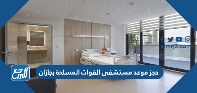 حجز موعد مستشفى القوات المسلحة بجازان