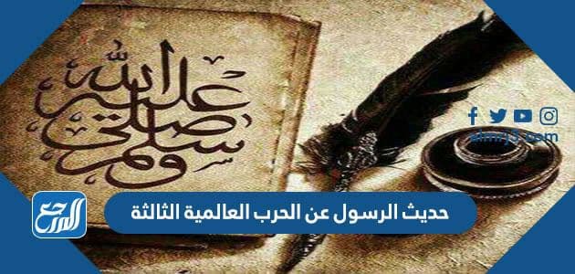 حديث الرسول عن الحرب العالمية الثالثة