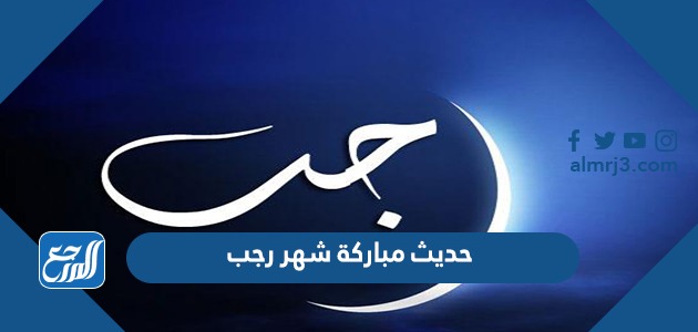 حديث مباركة شهر رجب