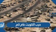 حرب الكويت عام كم