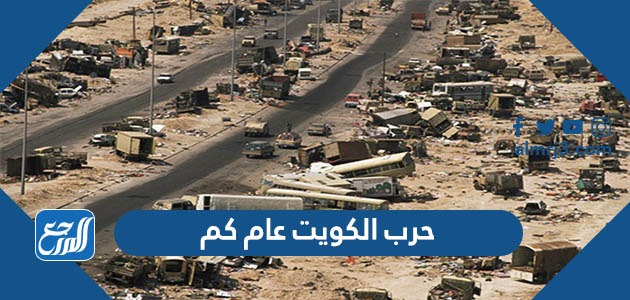 حرب الكويت عام كم