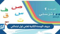 حروف الوحدة الثانية لغتي اول ابتدائي